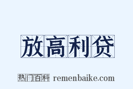 放高利贷是什么意思的图片